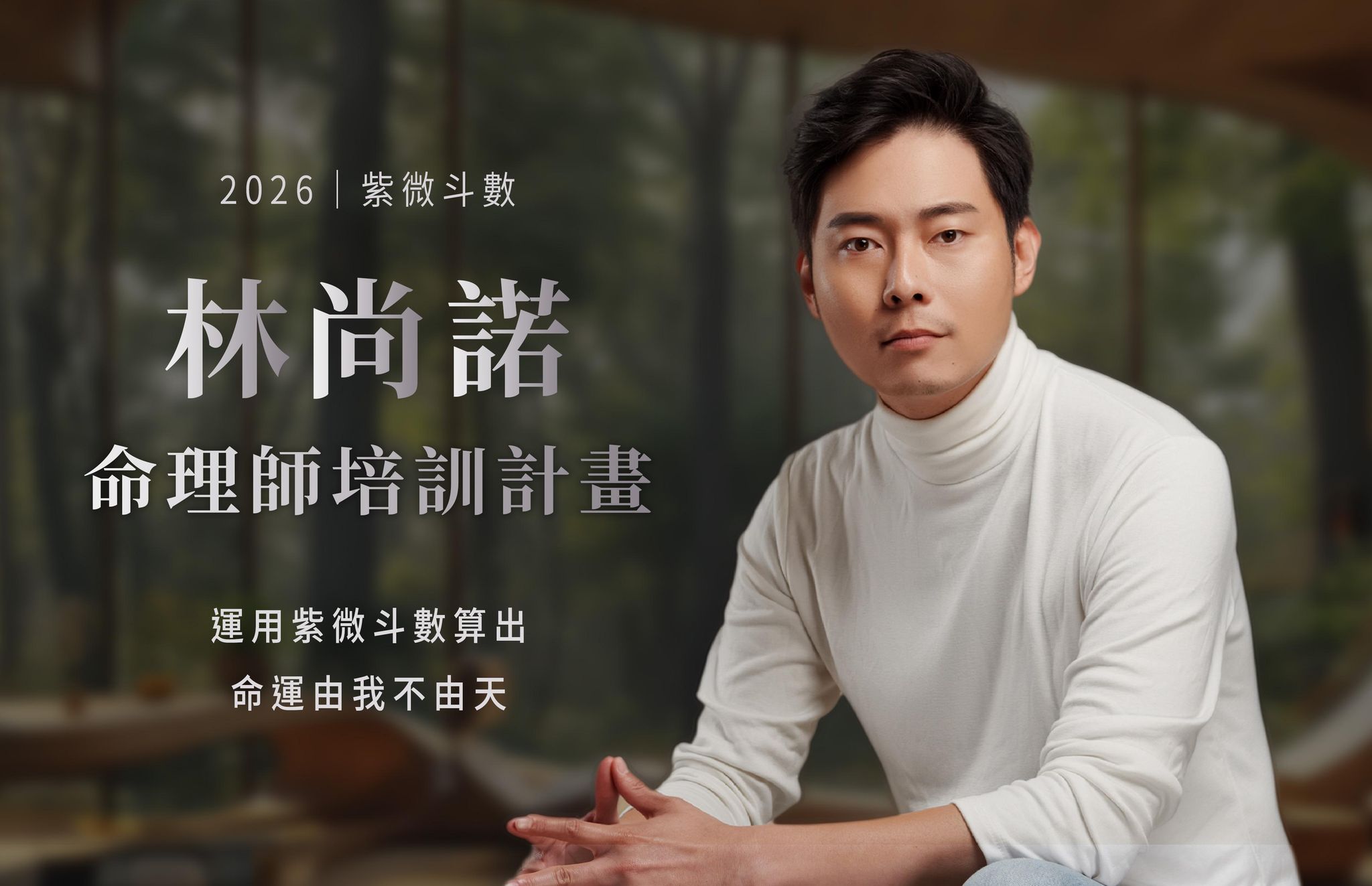 2026 紫微斗數命理師培訓計畫三週體驗入門班封面圖
