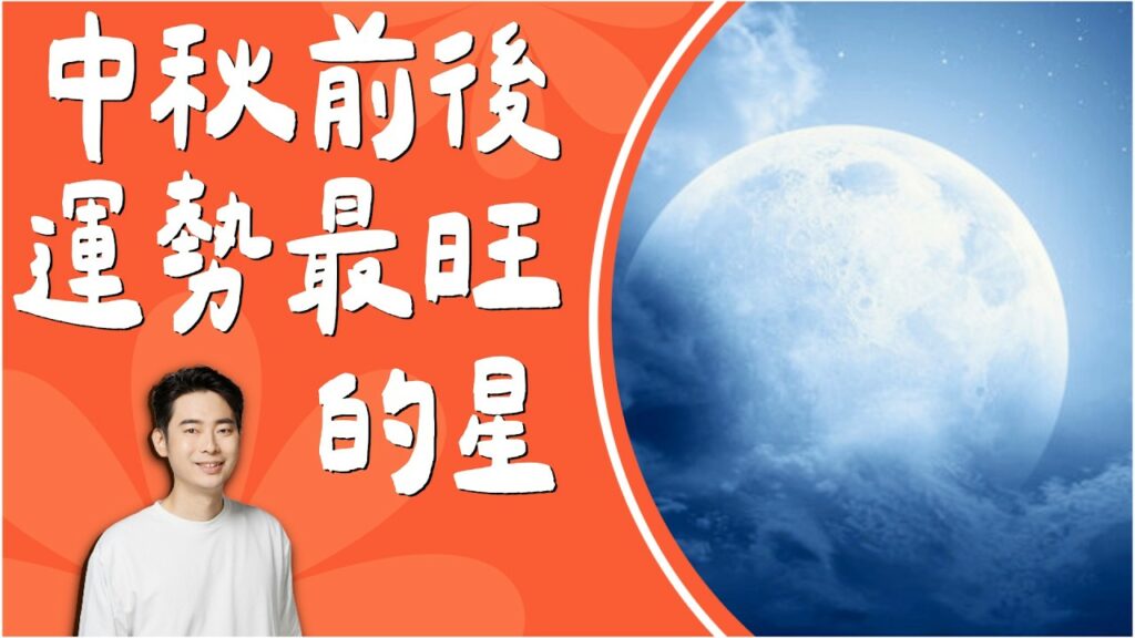 太陰星是 2027 最旺的星——大師兄林尚諾與滿月