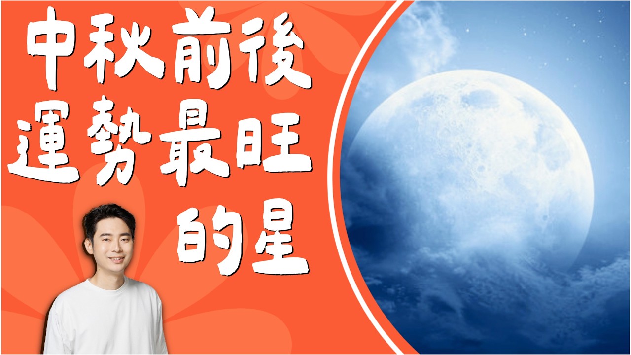太陰星是 2027 最旺的星——大師兄林尚諾與滿月