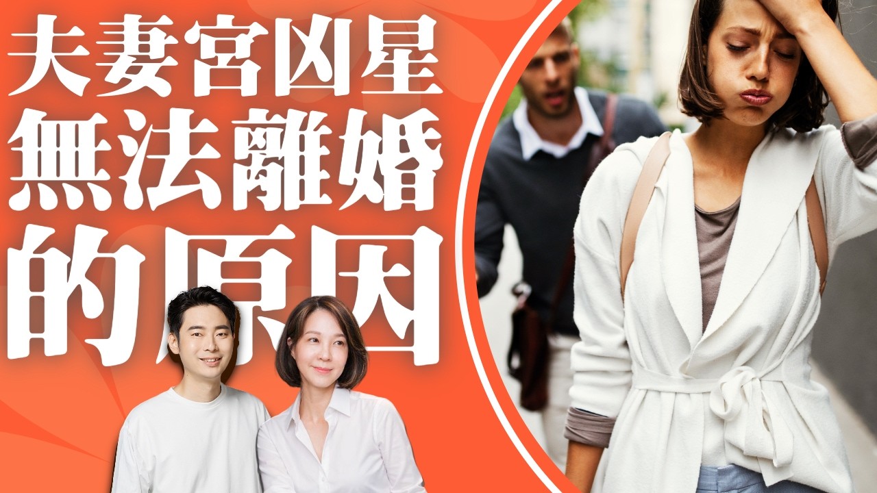 紫微斗數夫妻宮煞星解析｜玩命之徒林尚諾與田安琪老師對談