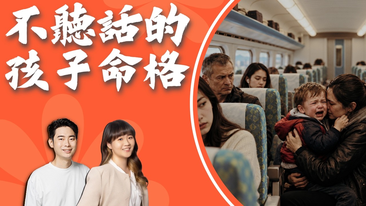 紫微斗數看孩子命格與教養｜玩命之徒林尚諾與錢錢老師對談