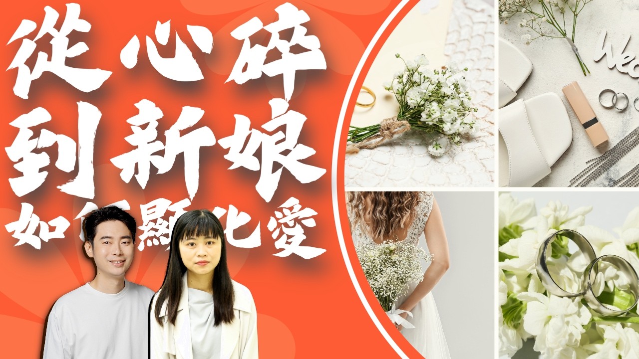 紫微斗數看感情與夫妻宮凶星｜玩命之徒林尚諾與Ruby老師對談