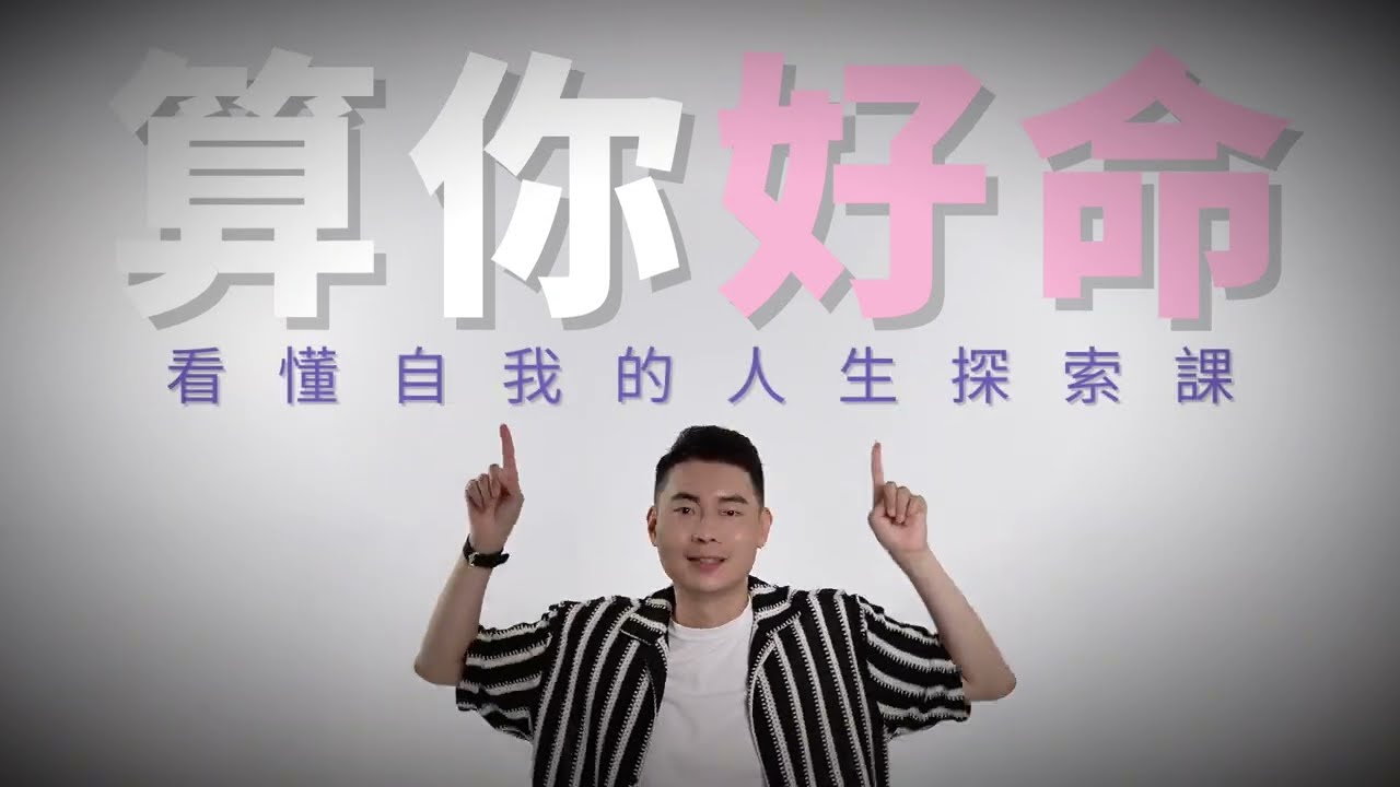 《算你好命》從紫微斗數看懂自我的人生探索課｜玩命之徒 林尚諾