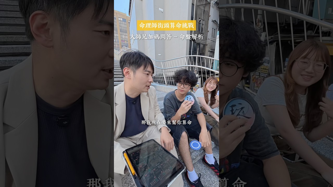 大師兄林尚諾在捷運中山站街頭算命，為18歲弟弟解析命宮空宮與化忌