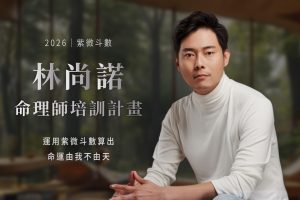 2026 紫微斗數命理師培訓計畫三週體驗入門班封面圖