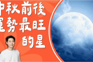 太陰星是 2027 最旺的星——大師兄林尚諾與滿月